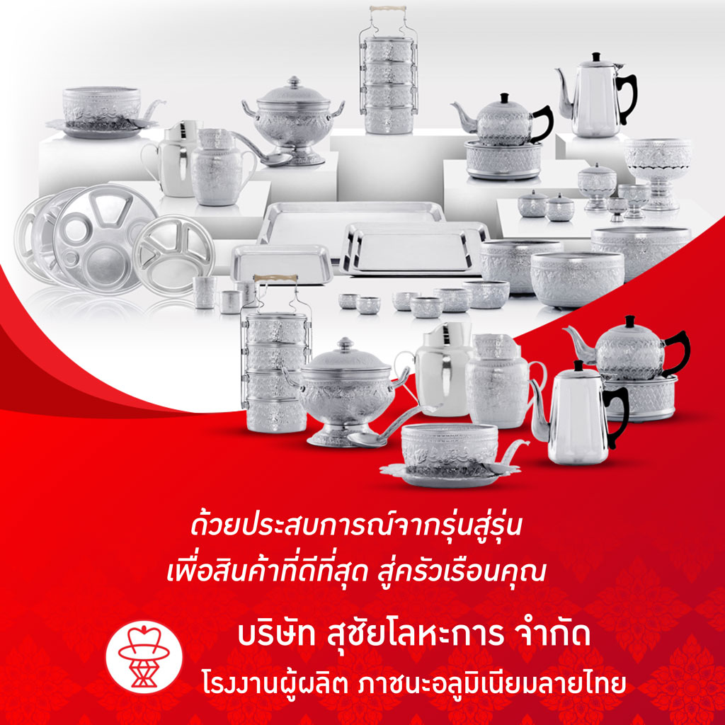 โรงงานผลิตภาชนะอลูมิเนียมลายไทย สุรชัยโลหะการ โรงงานผลิตภาชนะอลูมิเนียมลายไทย สุรชัยโลหะการ
